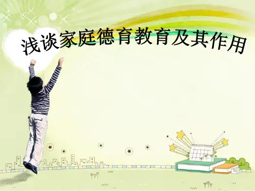 家庭在德育教育中的作用