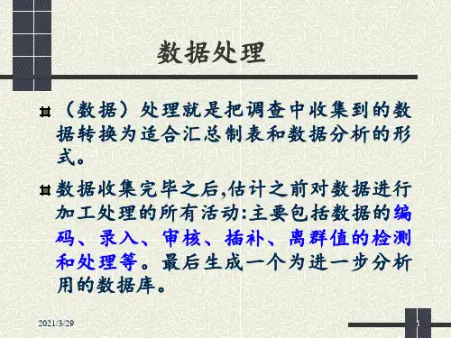数据处理与分析优秀课件