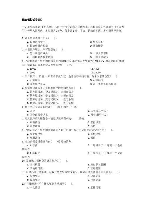 会计基础综合模拟试卷5