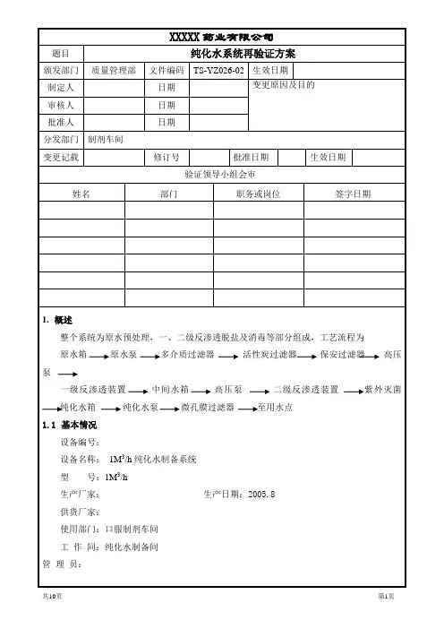 纯化水再验证验证方案