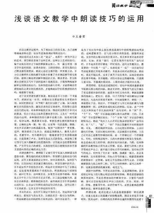 浅谈语文教学中朗读技巧的运用 2