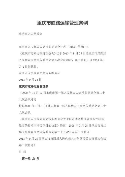 重庆市道路运输管理条例