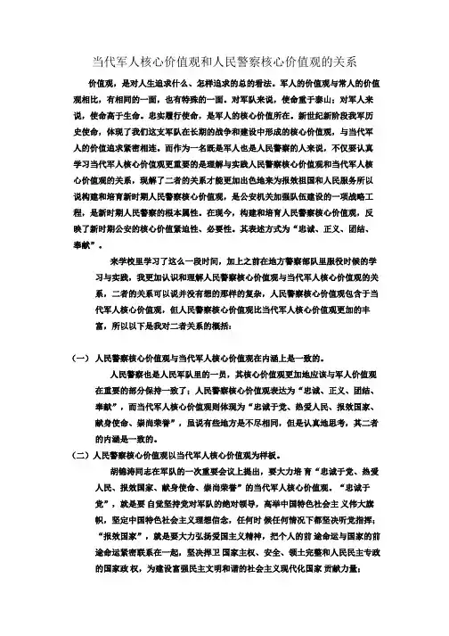当代军人核心价值观和人民警察核心价值观的关系