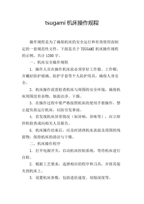 tsugami机床操作规程
