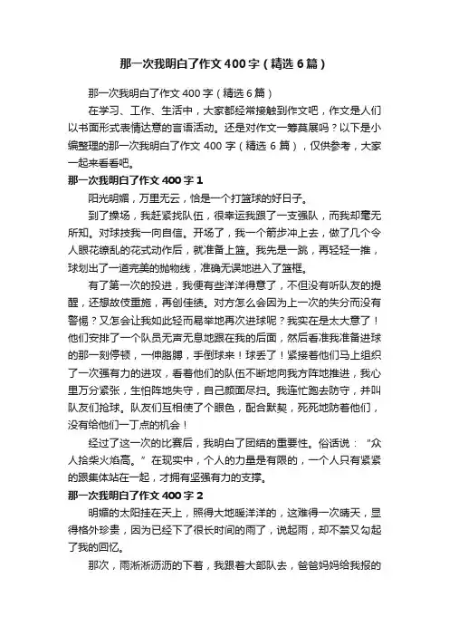 那一次我明白了作文400字（精选6篇）