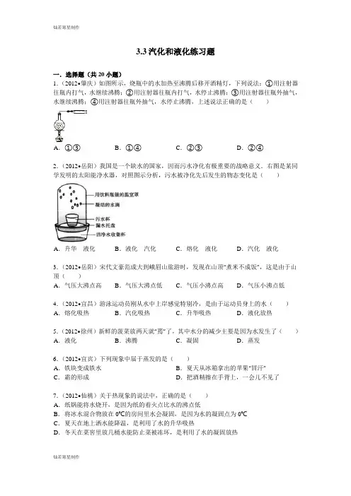 人教版八年级物理上册3.3汽化和液化练习题