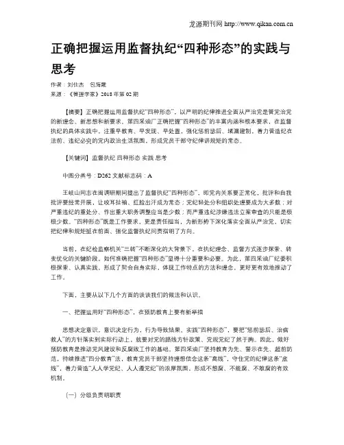 正确把握运用监督执纪“四种形态”的实践与思考