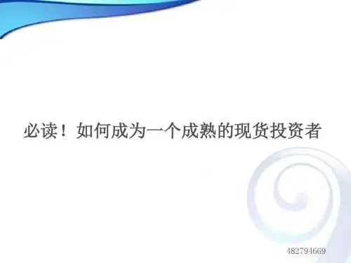 必读!如何成为一个成熟的现货投资者