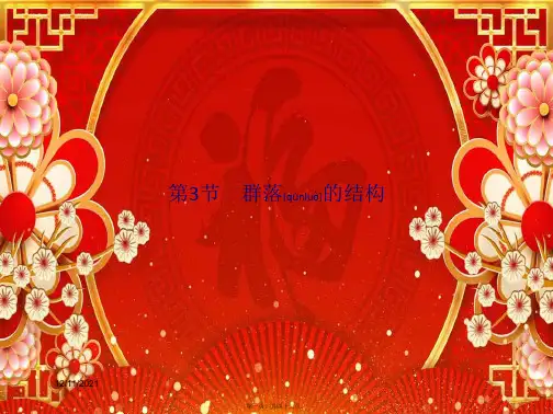 高中生物第4章种群和群落第3节群落的结构课件必修3高二必修3生物课件