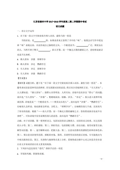 2017-2018学年江苏省泰州中学高二下学期期中考试语文试题 解析版