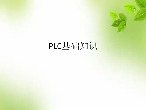 PLC基础知识 PPT