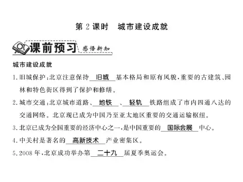 8.1 北京市的城市特征与建设成就2