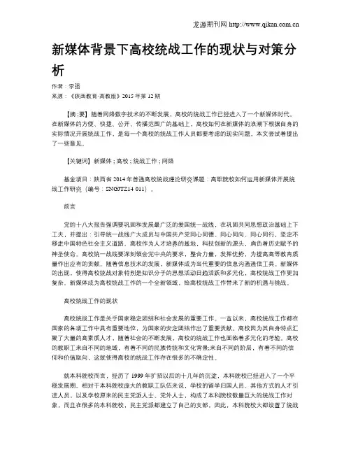 新媒体背景下高校统战工作的现状与对策分析