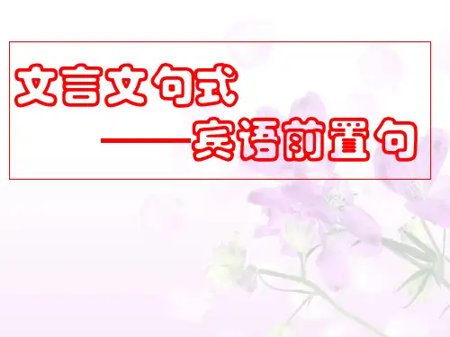 高考复习文言文句式——宾语前置句