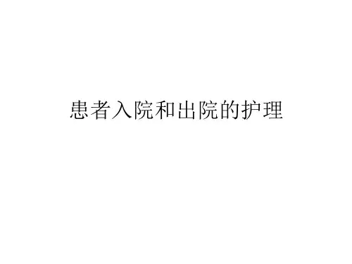 患者入院和出院的护理