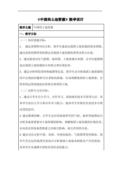 初中地理_第二节 中国的土地资源教学设计学情分析教材分析课后反思