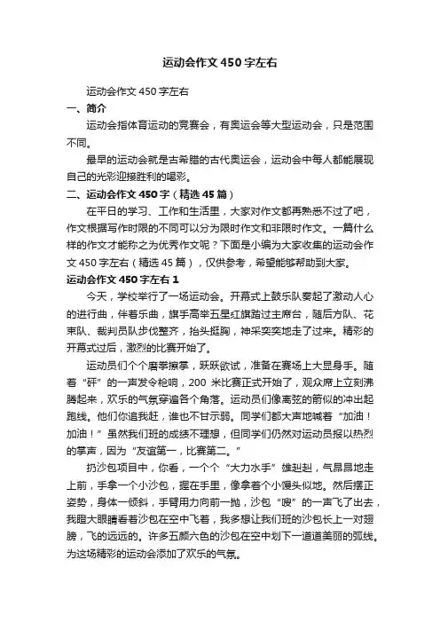 运动会作文450字（精选45篇）