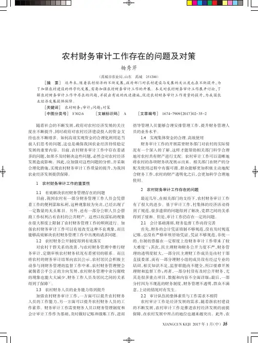 农村财务审计工作存在的问题及对策