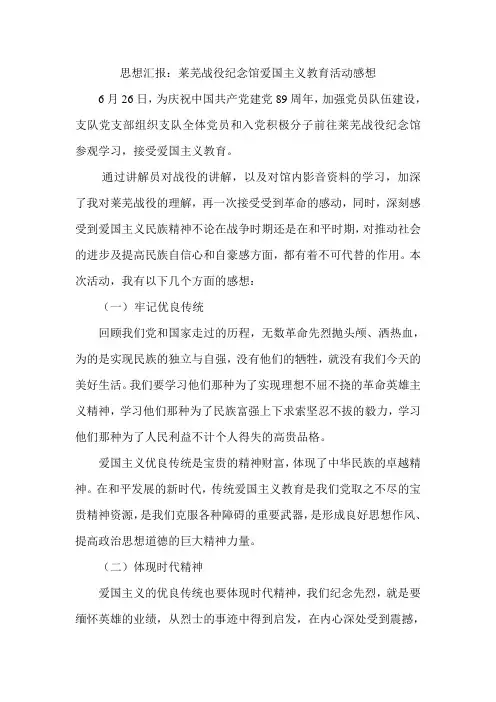 爱国主义教育思想汇报