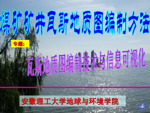 矿井瓦斯地质图编制方法