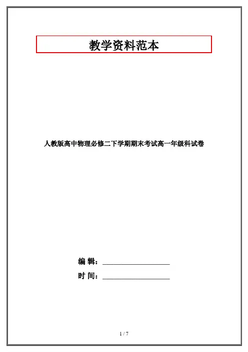人教版高中物理必修二下学期期末考试高一年级科试卷