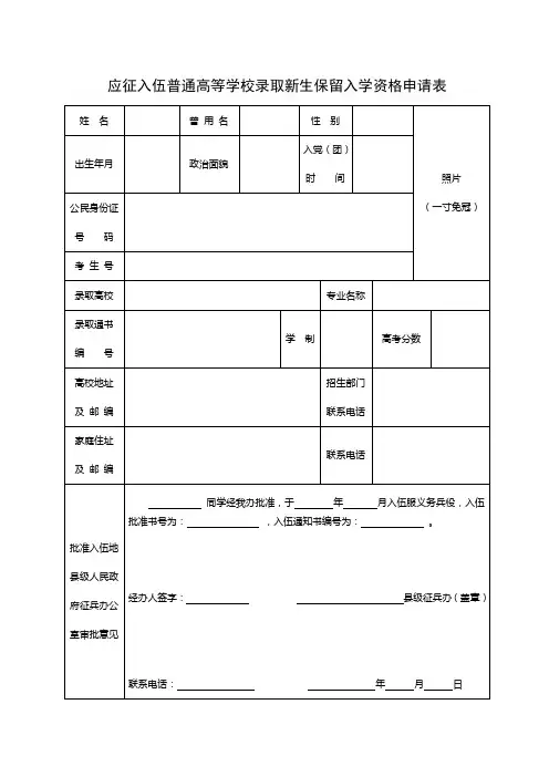 应征入伍普通高等学校录取新生保留入学资格申请表
