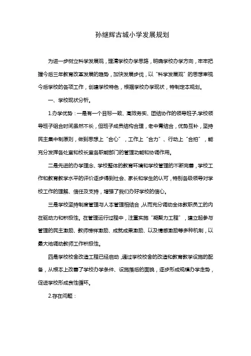 古城小学三年发展规划