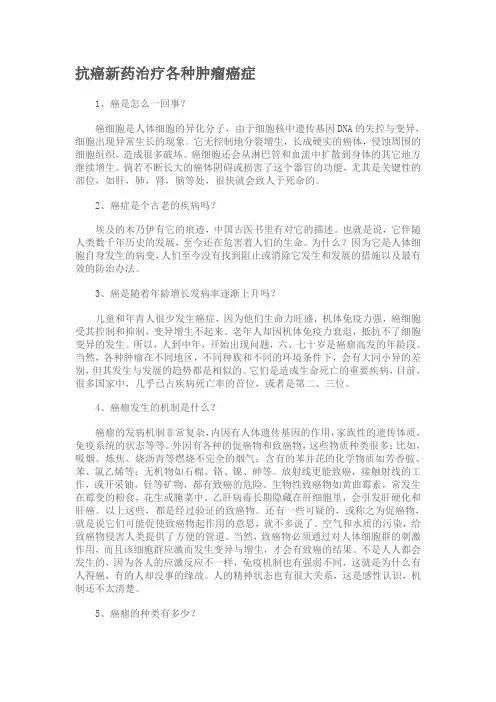 抗癌新药治疗各种肿瘤癌症摘要