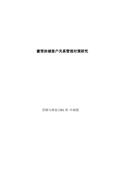 蜜雪冰城客户关系管理对策研究2