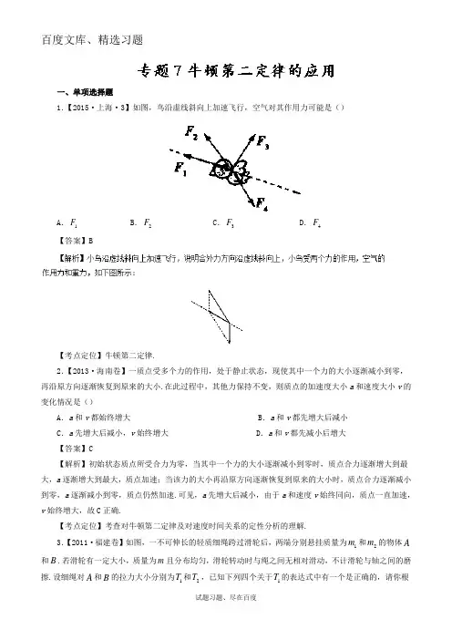 【七年高考】2011-2017年高考物理试题分类汇编 专题07 牛顿第二定律的应用 含解析