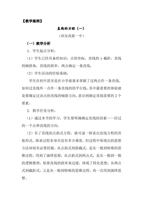 陕西省西安市高新第一中学北师大版高中数学必修二2.1.2 直线的方程教案 