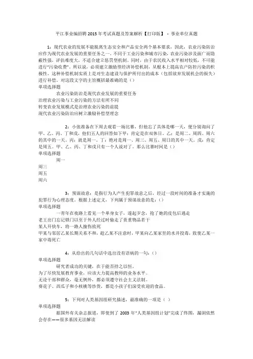 平江事业编招聘2015年考试真题及答案解析【打印版】 - 事业单位真题