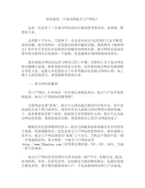 如何建设一个成功的地方门户网站？