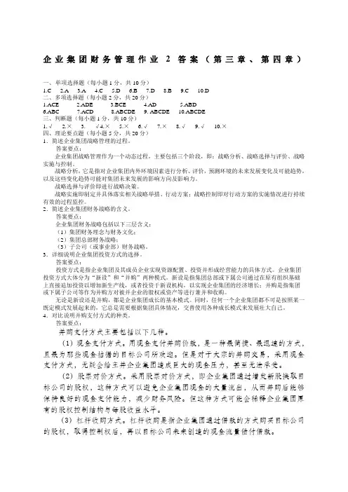 企业集团财务管理作业答案