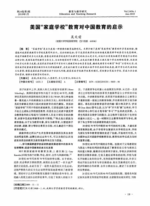 美国“家庭学校”教育对中国教育的启示