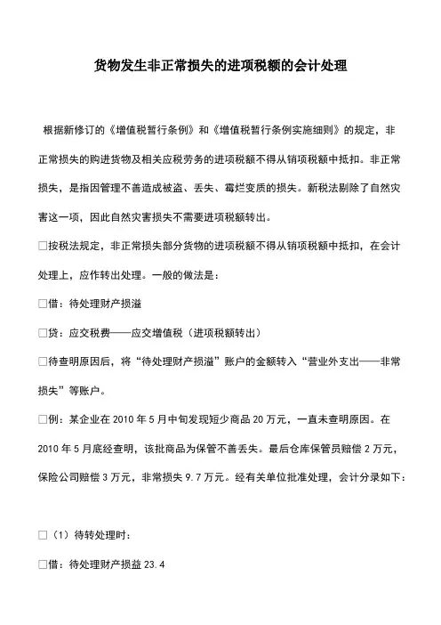 财税实务：货物发生非正常损失的进项税额的会计处理