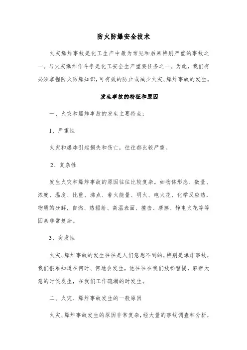 防火防爆安全技术 2