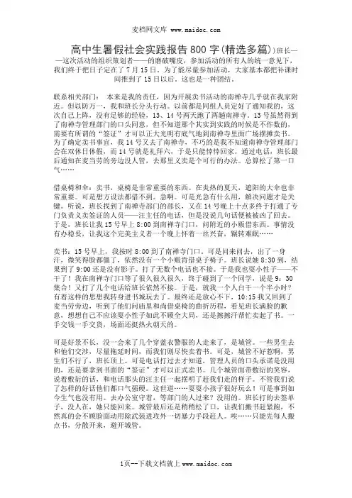 高中生暑假社会实践报告800字(精选多篇)
