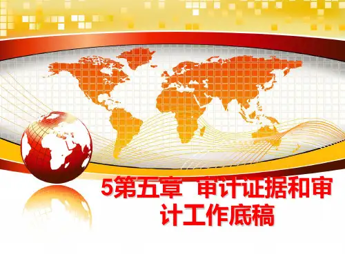最新5第五章  审计证据和审计工作底稿