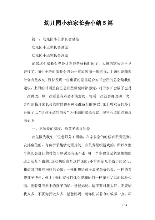 幼儿园小班家长会小结5篇
