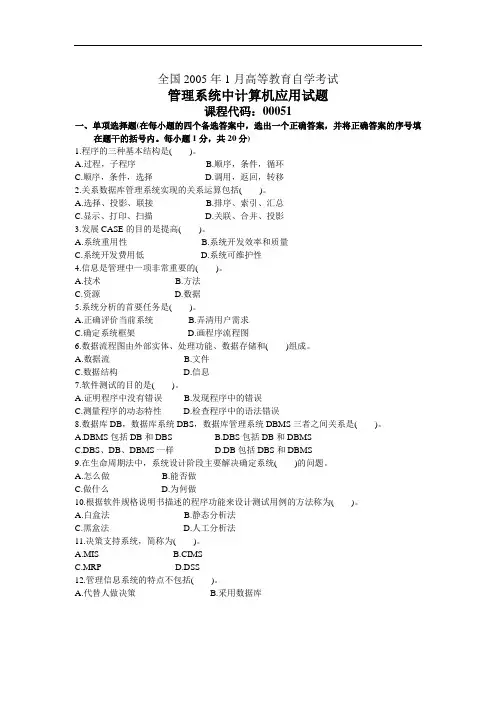 全国2005年1月高等教育自学考试管理系统中计算机应用试题