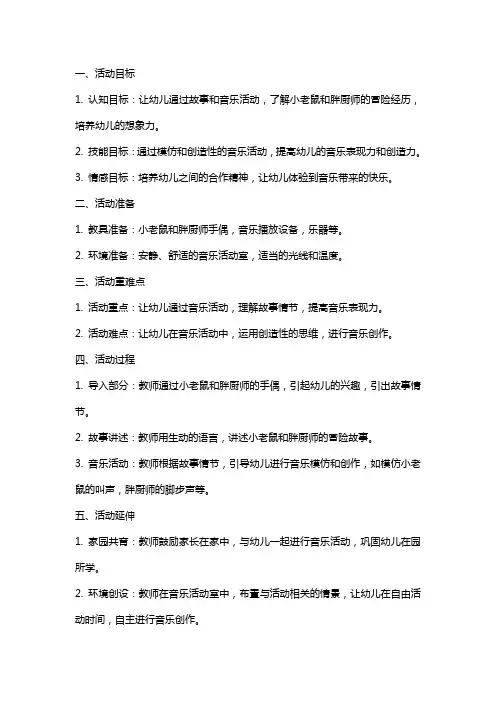 幼儿园大班音乐活动《小老鼠和胖厨师》教案