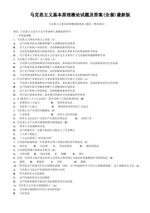 马克思主义基本原理概论试题及答案(全套)最新版修改(2)