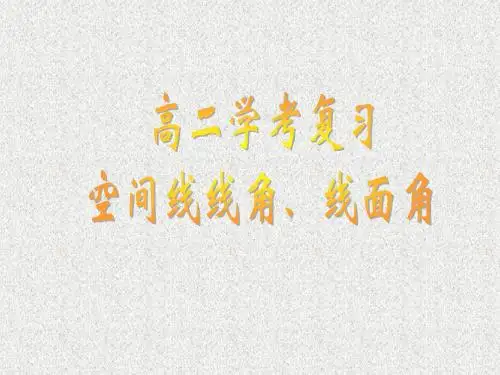 空间角(异面直线所成角和线面角)