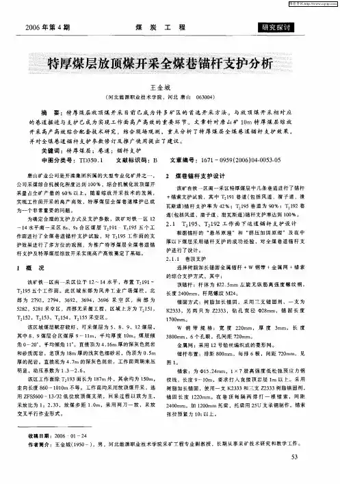 特厚煤层放顶煤开采全煤巷锚杆支护分析