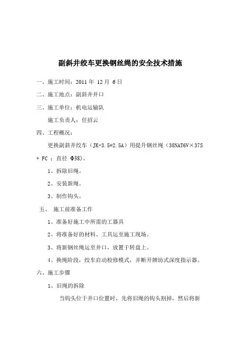 绞车换绳安全技术组织措施