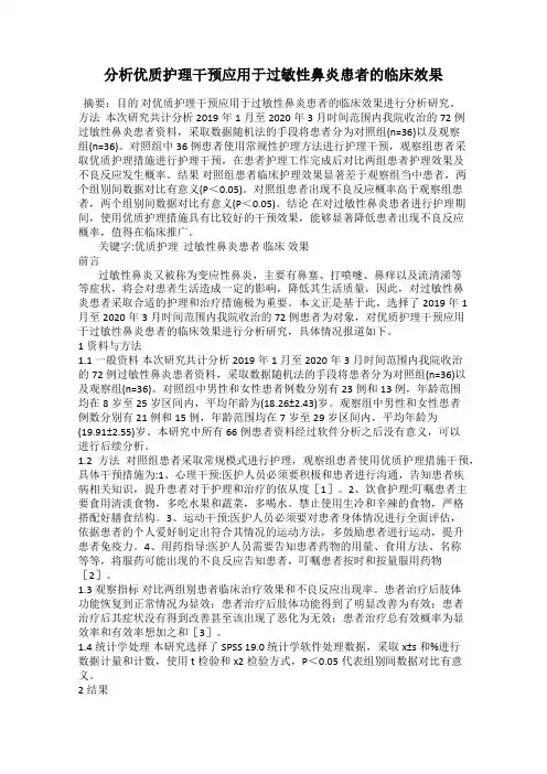 分析优质护理干预应用于过敏性鼻炎患者的临床效果