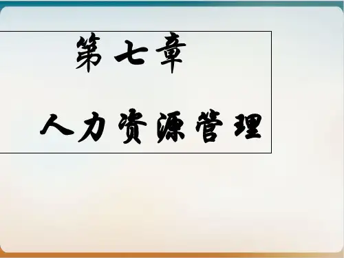 人力资源管理培训教材经典课件(PPT36页)