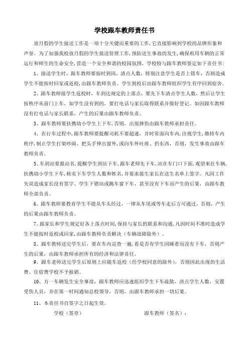 校车跟车教师责任书