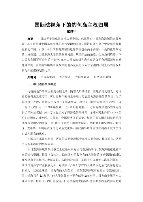 国际法视角下的钓鱼岛主权归属
